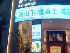 -客汀家宴·客家烟火 四季食材(集美店)