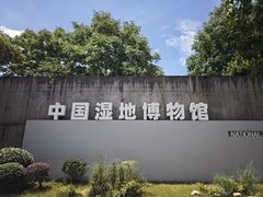 -中国湿地博物馆