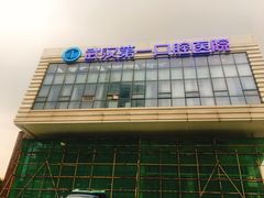 -武汉第一口腔医院(建设大道总院)