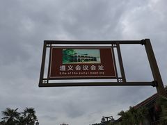 -遵义会议纪念馆