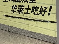-华莱士·全鸡汉堡(渔港店)