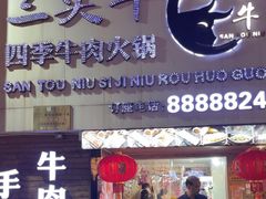 -三头牛·潮汕牛肉生蚝火锅 (夏湾店)