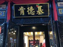 门面-肯德基(平遥古城店)