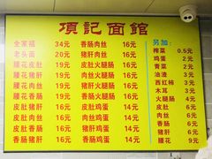 菜单-项记面馆(明瓦廊店)