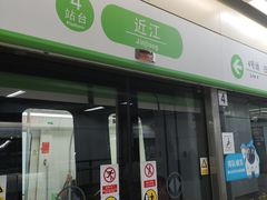 -近江(地铁站)