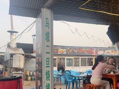 -清真·馬坡二旦烧烤(人生一串拍摄店)