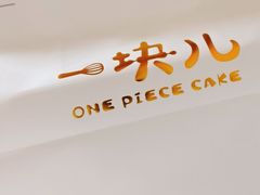 -一块儿·蛋糕定制店(吴兴店)