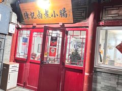-陈记卤煮小肠