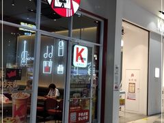 门面-肯德基(凯德国贸店)