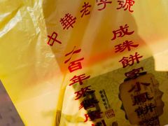 -成珠小凤饼(南华中路店)