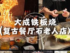 -大成铁板烧•板前(复古餐厅石老人店)