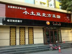 门面-小土豆北方菜馆(文慧园店)