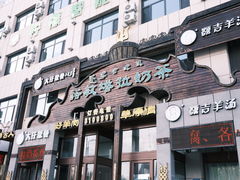 -诺敏塔拉奶茶-布里亚特包子-手把肉(锦都会店)