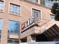 -杭州市第三人民医院