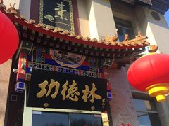 -功德林素菜饭庄(前门店)