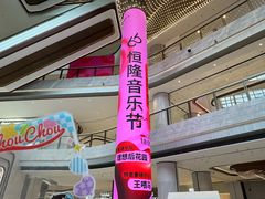 -济南恒隆广场