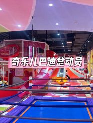 -奇乐儿巴迪总动员儿童乐园(保利时光里店)