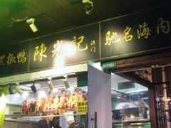 -陈光记烧腊(长寿路店)