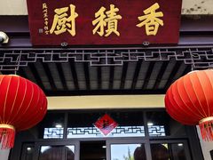 -重元寺香积厨素斋馆