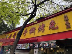 门面-老黄记手撕烤兔(玉林街店)