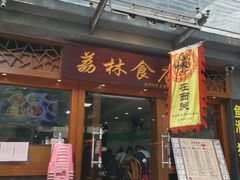 门面-荔林食店(西华路店)