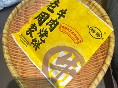 -穆得·老周家牛肉烧饼(普利街店)