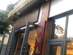 门面-泰合素食(双流店)