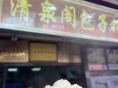 -清泉阁包子铺(中山路店)