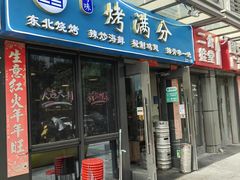 -烤满分·东北烧烤(首经贸店)