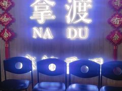 -拿渡·水煮鱼 麻辣香锅(西单大悦城店)