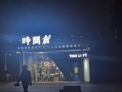 -时间仓(月湖公园店)