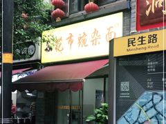 门面-花市豌杂面(民生路店)
