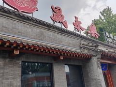 -晟永興烤鸭店(五道口店)