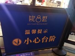 -院8里·小聚园(九眼桥店)