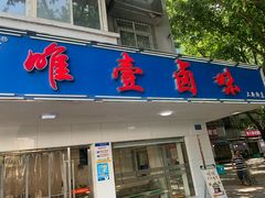 -唯壹卤味(上新街店)