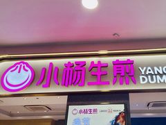 -小杨生煎(周浦万达店)