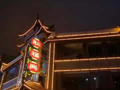 门面-耿福兴(凤凰美食街店)