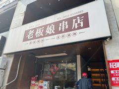 -老板娘串店·中餐&烧烤
