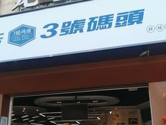 门面-三号码头罗氏虾小馆