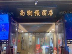 -南翔馒头店(豫园店)