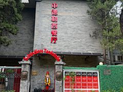 -申德勒加油站西餐厅(日坛路总店)