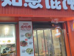 -如意馄饨(恒隆广场兴安路店)