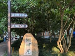 -九曜山