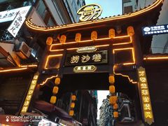 -捞沙巷