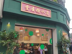 -堂屋糖水店(愚园店)