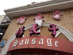 -北戴河杨肠子(杨長子总店)
