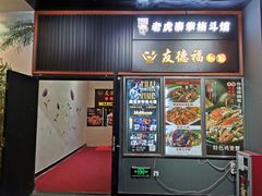 门面-友德福.老字号粤菜.广州地标融合美食(荔湾路店)