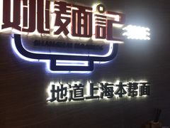 门面-姚面记·海派家常菜(恒基名人购物中心店)