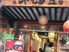 门面-味德丰·酱鹅(嘉兴新塍店)