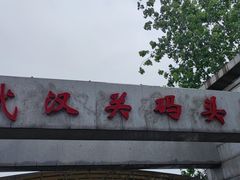 -武汉关码头(轮渡站)